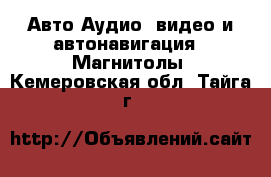 Авто Аудио, видео и автонавигация - Магнитолы. Кемеровская обл.,Тайга г.